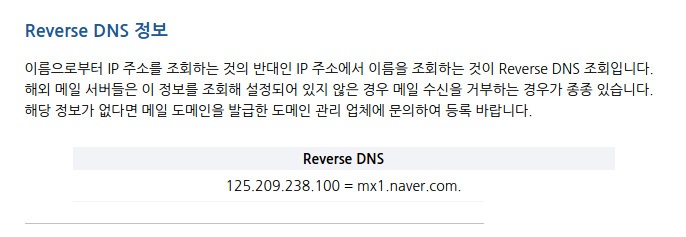 메일 서버 도메인 MX, SPF, Reverse DNS 조회 방법