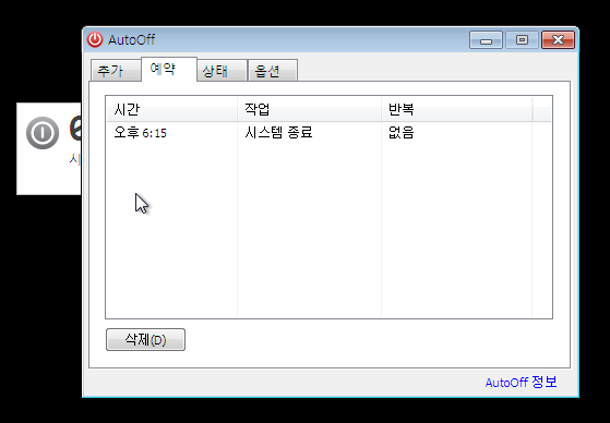 AutoOFF 사용해서 윈도우 자동종료 하는 법
