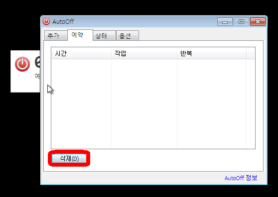 AutoOFF 사용해서 윈도우 자동종료 하는 법