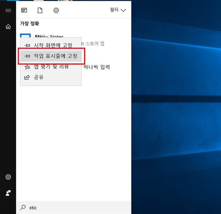 sticky notes 작업표시줄 고정해서 사용하기