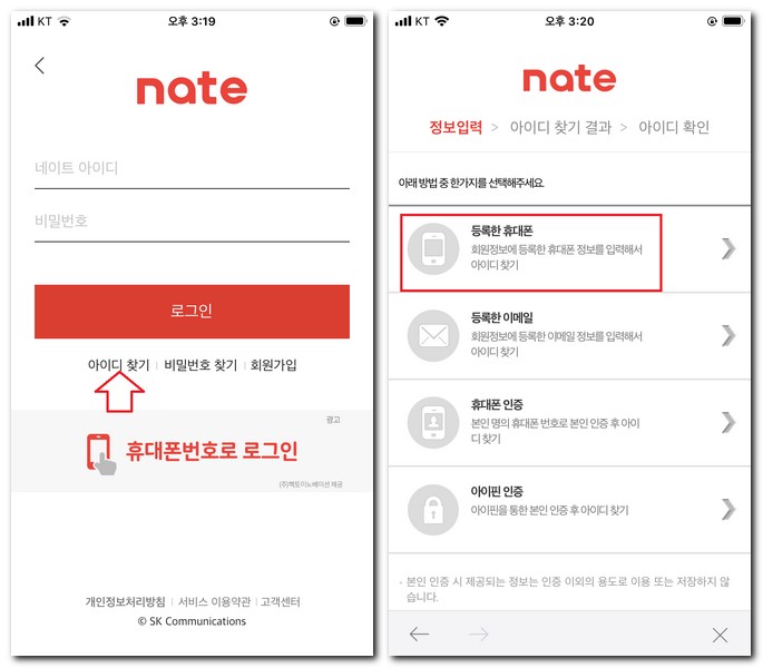 네이트 앱에서 아이디 찾기 4가지