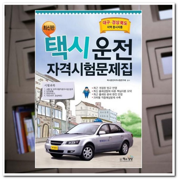 택시운전 자격시험 문제집 추천
