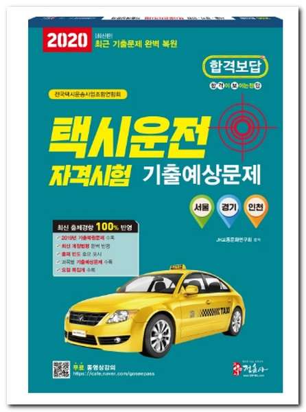 택시운전 자격시험 문제집 추천