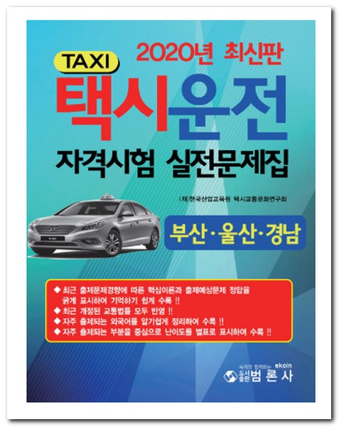 택시운전 자격시험 문제집 추천
